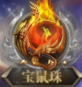 三清之宝